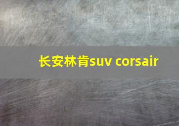 长安林肯suv corsair